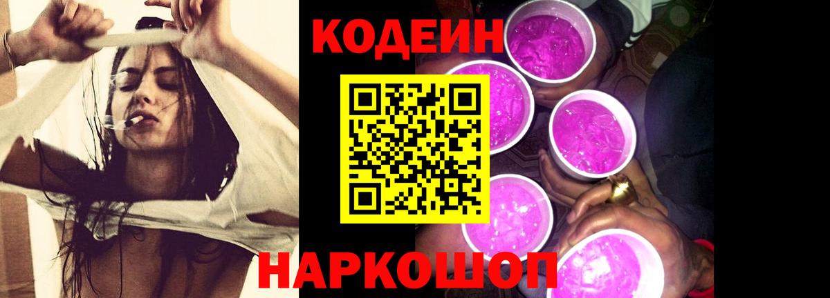 Codein напиток Lean (лин) Амурск